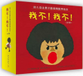 <<我不！我不！>>