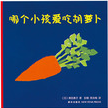 <<哪个小孩爱吃胡萝卜>>