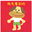 <<我先看到的>>