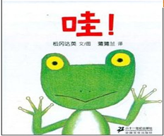 《蒲蒲兰绘本馆:哇!》