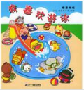 《我喜欢游泳》精装 噼里啪啦系列（套装）
