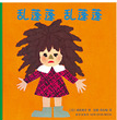 <<乱蓬蓬，乱蓬蓬>>