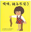 <<哎呀，袜子不见了>>