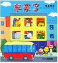 《车来了》精装版 噼里啪啦系列（套装）