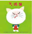<<气球猫>>