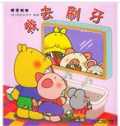 《我去刷牙》