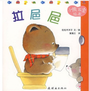 <<拉粑粑>> 小熊宝宝绘本