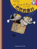 <<巴巴的旅行>> 大象巴巴系列（全5册）（蒲公英童书馆出品）