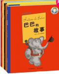 <<巴巴的故事>> 大象巴巴系列（全5册）（蒲公英童书馆出品）