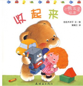 <<收起来>> 小熊宝宝绘本