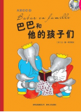 <<巴巴和他的孩子儿>> 大象巴巴系列（全5册）（蒲公英童书馆出品）
