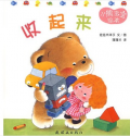 <<收起来>> 小熊宝宝绘本