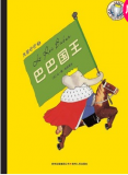 <<巴巴国王>> 大象巴巴系列（全5册）（蒲公英童书馆出品）