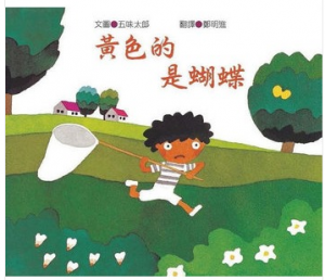 《黄色的蝴蝶》