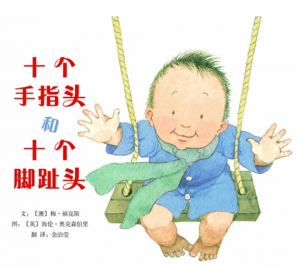 《十个手指头和十个脚趾头》