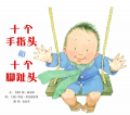 《十个手指头和十个脚趾头》