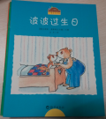 《波波过生日》小睡熊波波系列