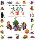 《快乐的圣诞节》孩子的第一套心灵成长百科