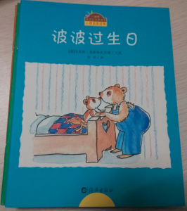 《波波过生日》小睡熊波波系列