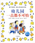 《幼儿园一点都不可怕》孩子的第一套心灵成长百科