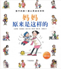 《妈妈原来是这样的》孩子的第一套心灵成长百科