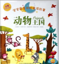《动物王国》宝宝最喜欢的童话故事系列