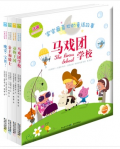 《马戏团学校》宝宝最喜欢的童话故事系列
