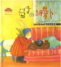 《兔子的胡萝卜》王一梅童话。珍藏版