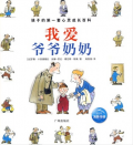 《我爱爷爷奶奶》孩子的第一套心灵成长百科