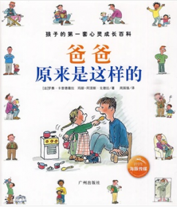 《爸爸原来是这样的》孩子的第一套心灵成长百科