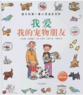 《我爱我的宠物朋友》孩子的第一套心灵成长百科