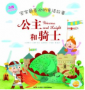 《公主和骑士》宝宝最喜欢的童话故事系列