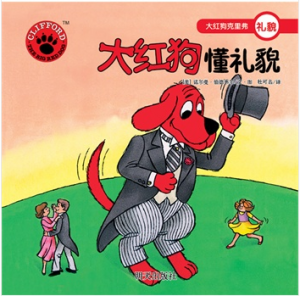《大红狗懂礼貌》大红狗克里弗（套装）