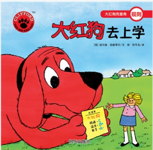 《大红狗去上学》大红狗克里弗（套装）