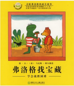 《弗洛格找宝藏》青蛙弗洛格的成长故事全3辑