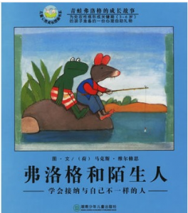 《弗洛格和陌生人》青蛙弗洛格的成长故事全3辑